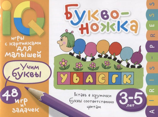 Обложка книги "Умные игры с картинками  для малышей. Буквоножка (3-5 лет)"