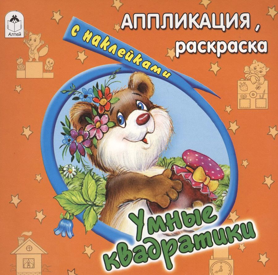 Обложка книги "Умные квадратики. Аппликация, раскраска с наклейками"