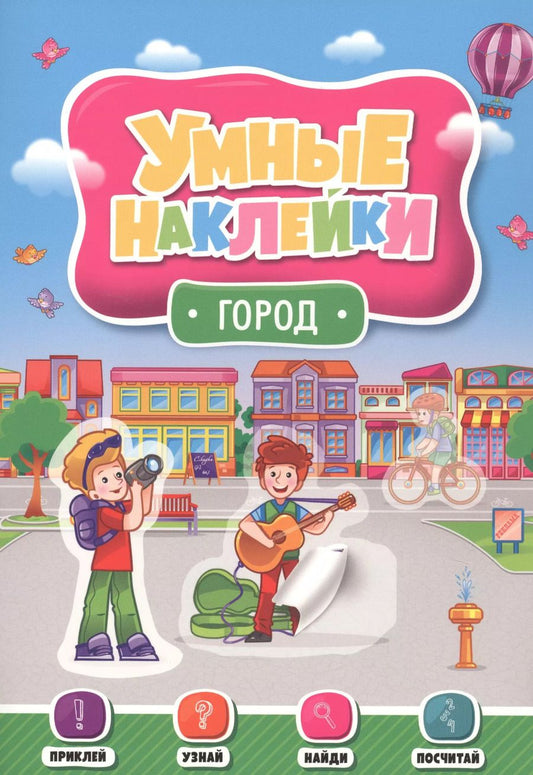 Обложка книги "УМНЫЕ НАКЛЕЙКИ. ГОРОД"