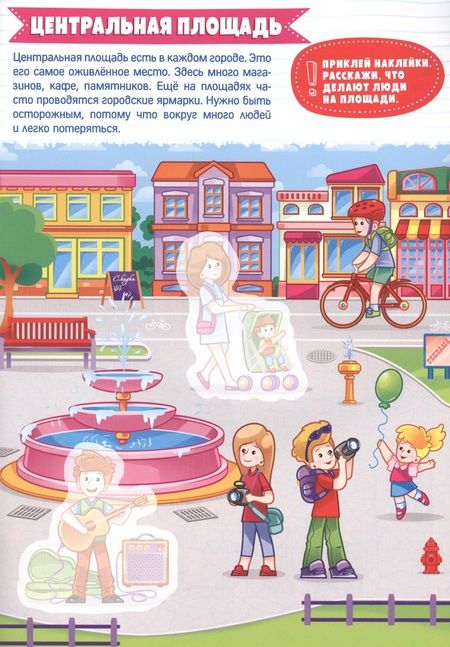 Фотография книги "УМНЫЕ НАКЛЕЙКИ. ГОРОД"