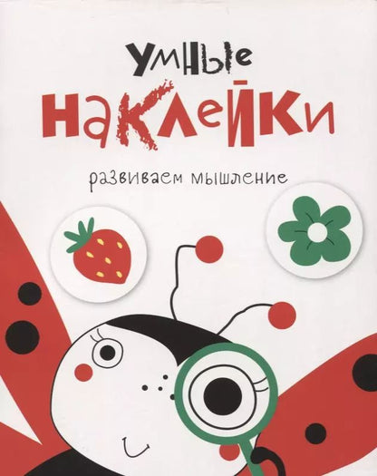 Обложка книги "Умные наклейки. Выпуск 1"