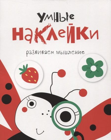 Фотография книги "Умные наклейки. Выпуск 1"