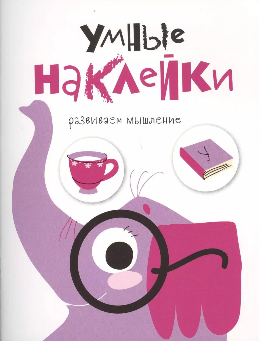 Обложка книги "УМНЫЕ НАКЛЕЙКИ. Выпуск 5"