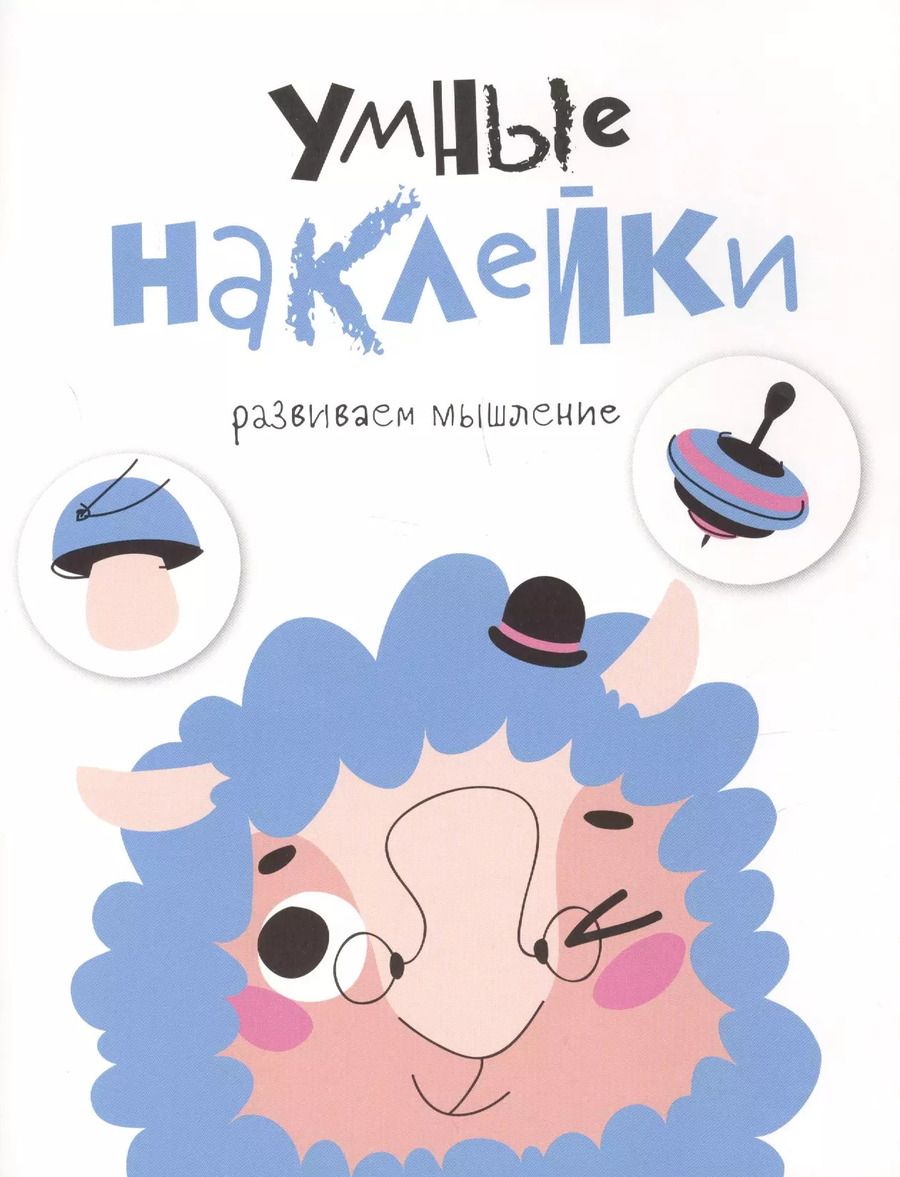 Обложка книги "УМНЫЕ НАКЛЕЙКИ. Выпуск 6"