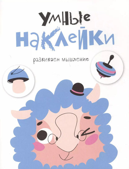Обложка книги "УМНЫЕ НАКЛЕЙКИ. Выпуск 6"