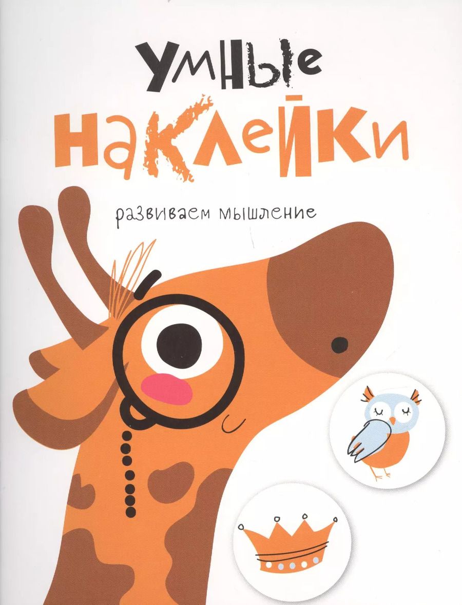 Обложка книги "УМНЫЕ НАКЛЕЙКИ. Выпуск 8"