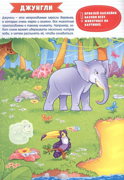 Фотография книги "УМНЫЕ НАКЛЕЙКИ. ЖИВОТНЫЕ"