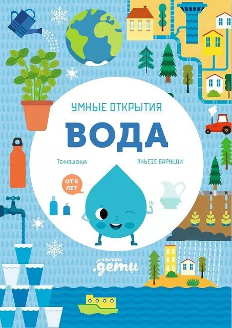 Обложка книги "Умные открытия. Вода"
