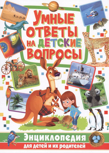Обложка книги "Умные ответы на детские вопросы. Энциклопедия для детей и их родителей"