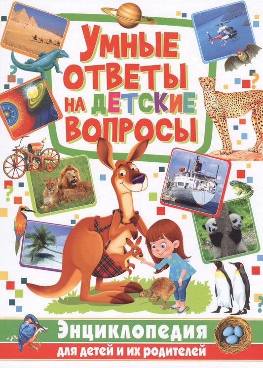 Обложка книги "Умные ответы на детские вопросы. Энциклопедия для детей и их родителей"