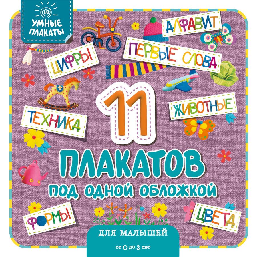 Обложка книги "Умные плакаты. Для малышей 0-3 лет"