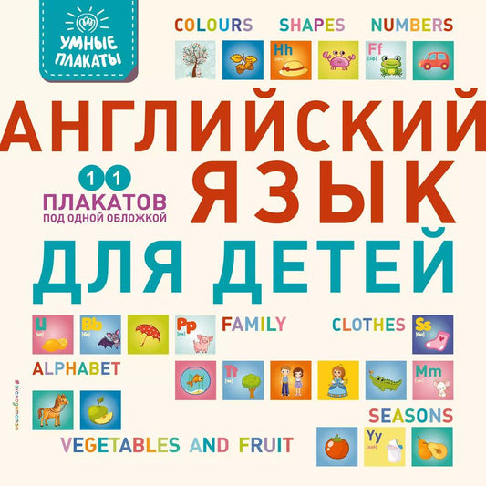 Обложка книги "Умные плакаты 11 плакатов под одной обложкой Английский язык для детей"