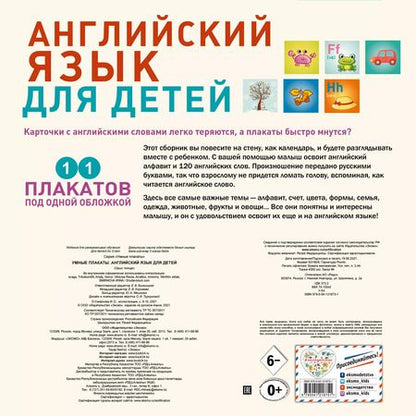 Фотография книги "Умные плакаты 11 плакатов под одной обложкой Английский язык для детей"