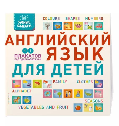 Фотография книги "Умные плакаты 11 плакатов под одной обложкой Английский язык для детей"