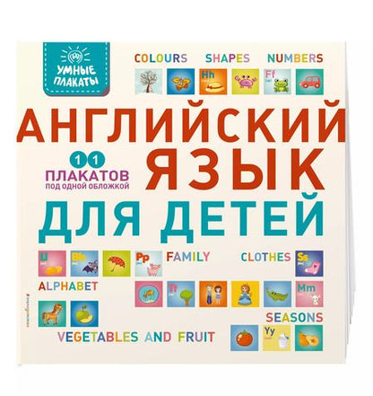 Фотография книги "Умные плакаты 11 плакатов под одной обложкой Английский язык для детей"