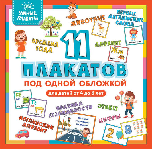 Обложка книги "Умные плакаты 11 плакатов под одной обложкой Для детей 4-6 лет"