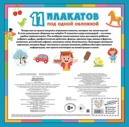 Фотография книги "Умные плакаты 11 плакатов под одной обложкой Для детей 4-6 лет"