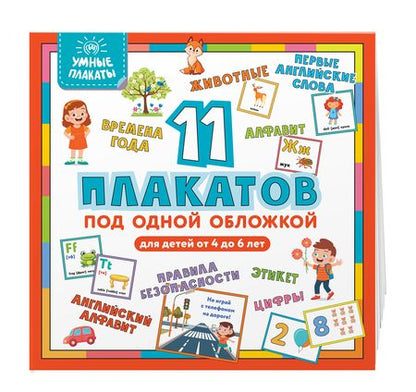 Фотография книги "Умные плакаты 11 плакатов под одной обложкой Для детей 4-6 лет"