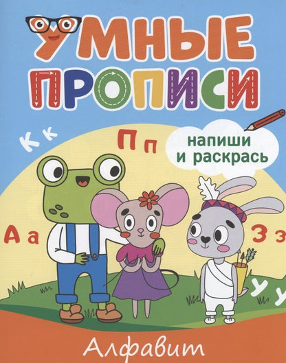 Обложка книги "Умные прописи. Напиши и раскрась. Алфавит"