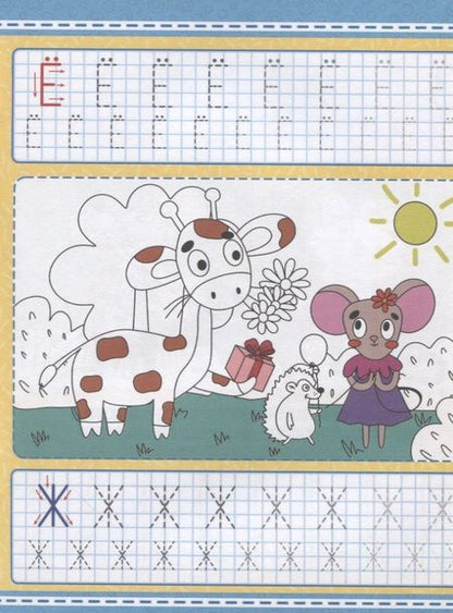 Фотография книги "Умные прописи. Напиши и раскрась. Алфавит"