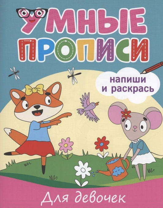 Обложка книги "Умные прописи. Напиши и раскрась. Для девочек"