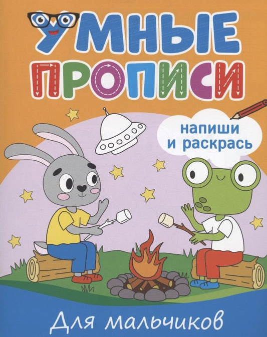 Обложка книги "Умные прописи. Напиши и раскрась. Для мальчиков"