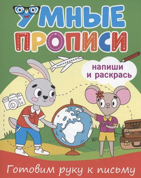 Обложка книги "Умные прописи. Напиши и раскрась. Готовим руку к письму"