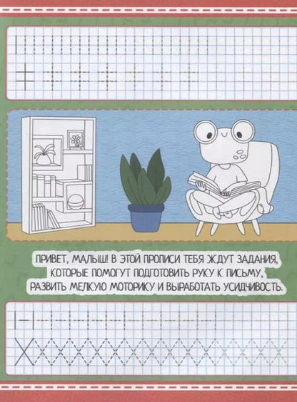 Фотография книги "Умные прописи. Напиши и раскрась. Готовим руку к письму"