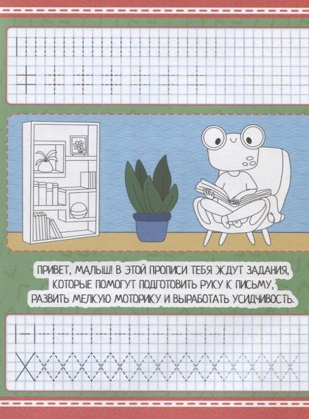 Фотография книги "Умные прописи. Напиши и раскрась. Готовим руку к письму"