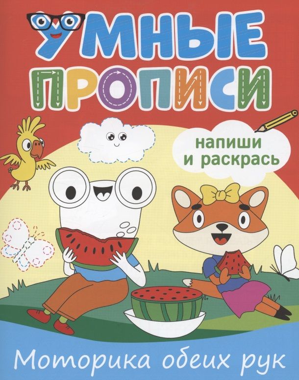 Обложка книги "Умные прописи. Напиши и раскрась. Моторика обеих рук"