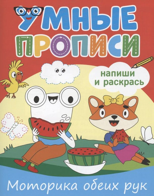 Обложка книги "Умные прописи. Напиши и раскрась. Моторика обеих рук"