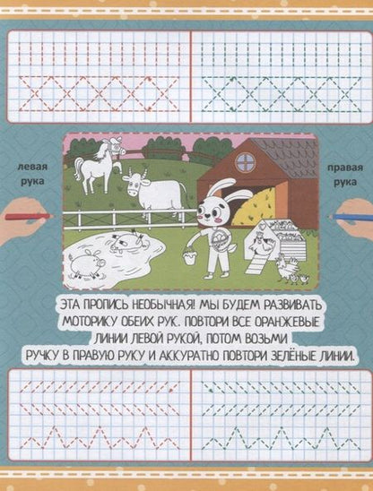 Фотография книги "Умные прописи. Напиши и раскрась. Моторика обеих рук"