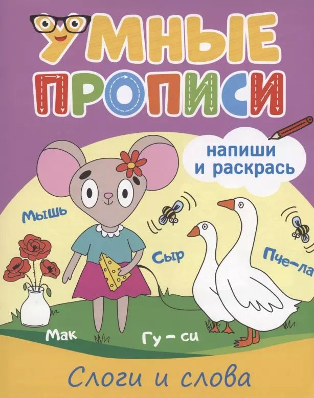 Обложка книги "Умные прописи. Напиши и раскрась. Слоги и слога"