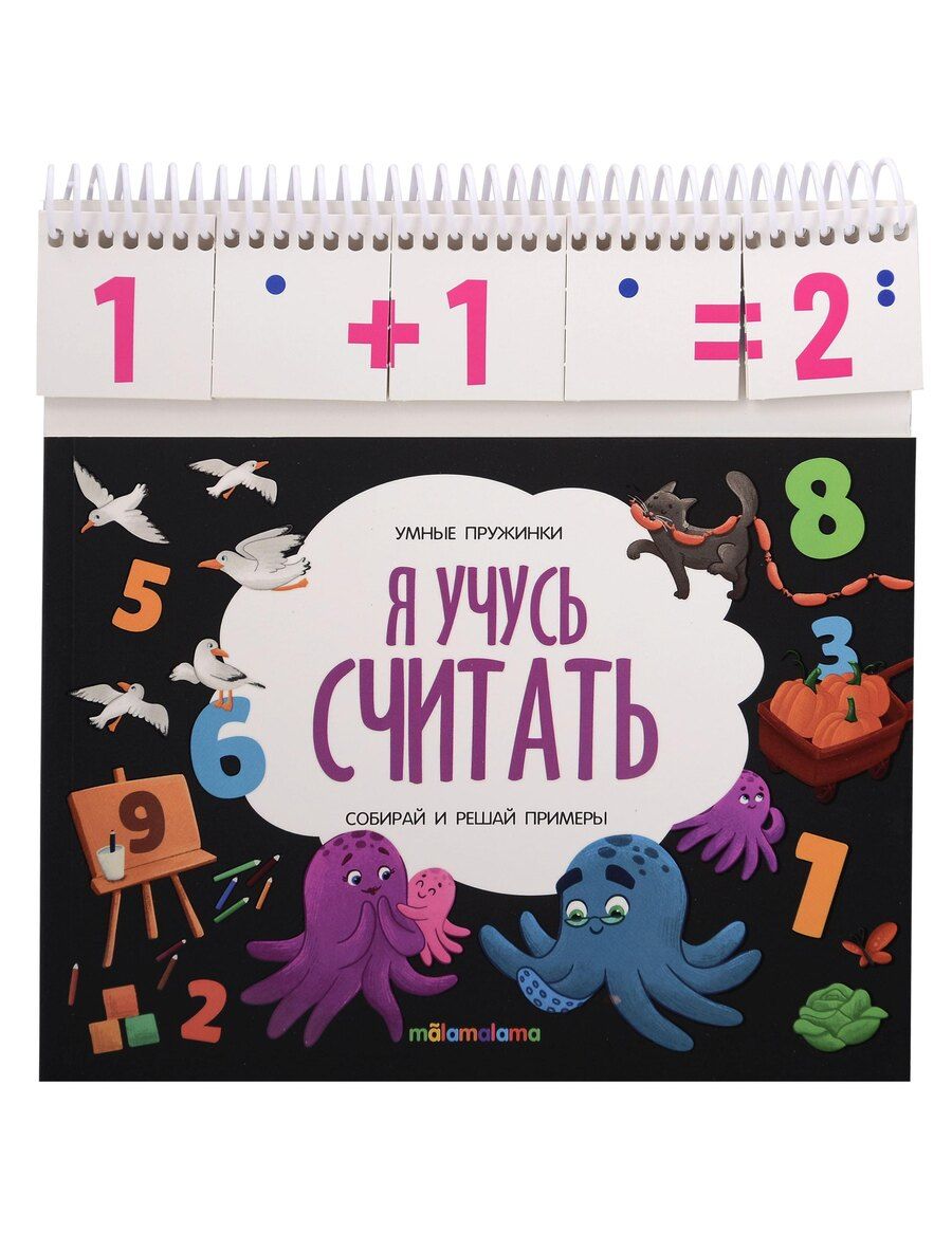 Обложка книги "Умные пружинки. Книжка с карточками на пружинке"
