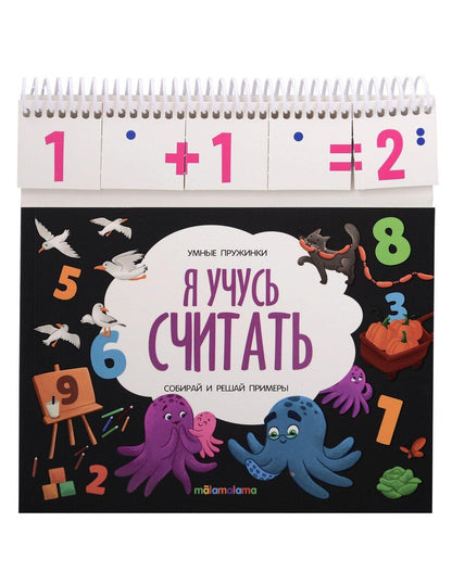 Обложка книги "Умные пружинки. Книжка с карточками на пружинке"