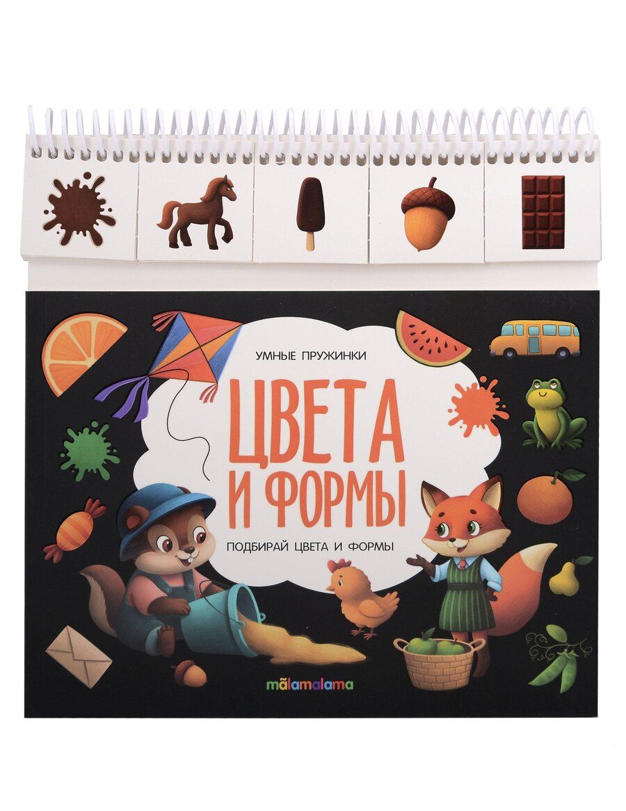 Обложка книги "Умные пружинки. Книжка с карточками на пружинке"