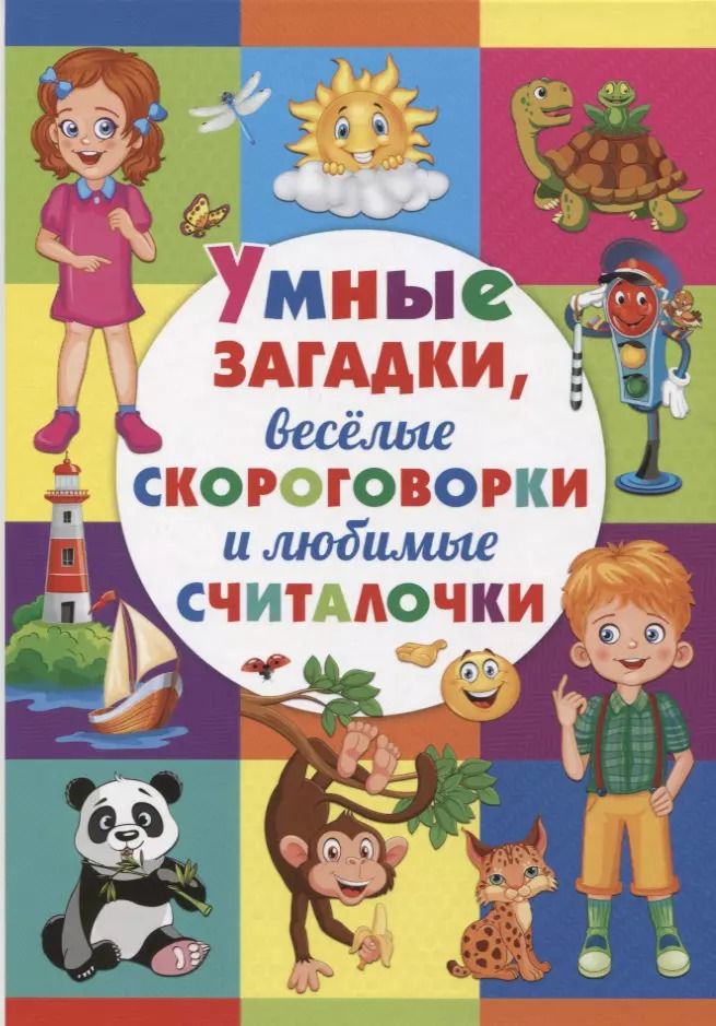 Обложка книги "Умные загадки, веселые скороговорки и любимые считалочки"