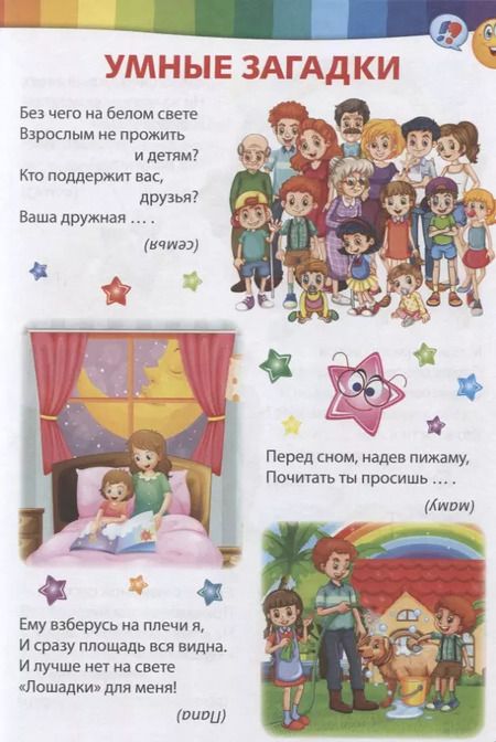 Фотография книги "Умные загадки, веселые скороговорки и любимые считалочки"