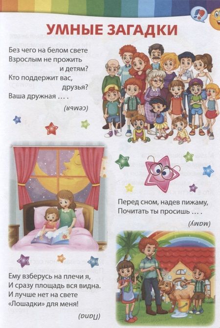 Фотография книги "Умные загадки, веселые скороговорки и любимые считалочки"