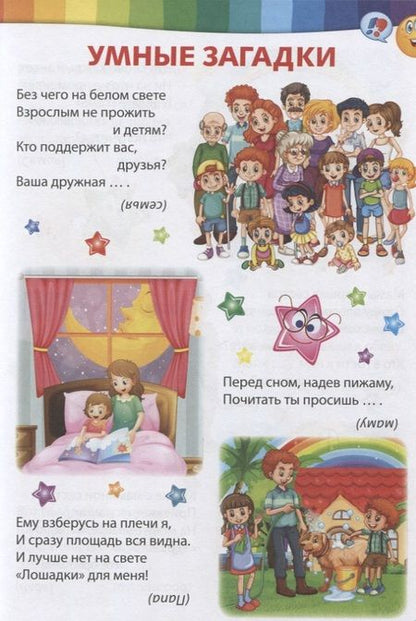 Фотография книги "Умные загадки, веселые скороговорки и любимые считалочки"