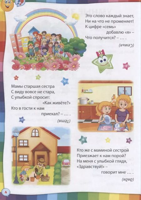 Фотография книги "Умные загадки, веселые скороговорки и любимые считалочки"