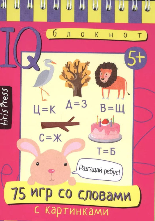 Обложка книги "Умный блокнот. 75 игр со словами"