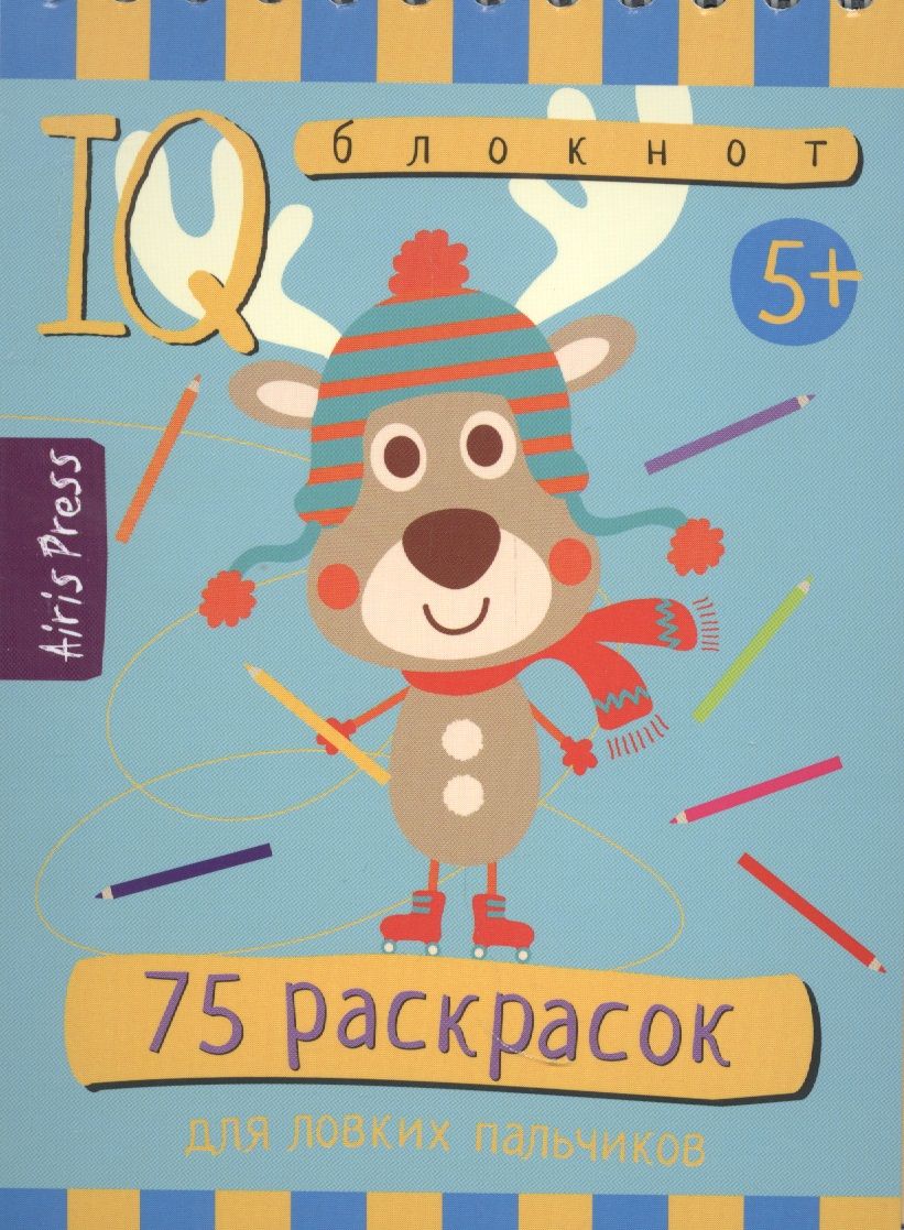 Обложка книги "Умный блокнот. 75 раскрасок"