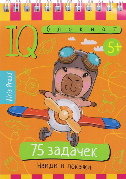 Обложка книги "Умный блокнот. 75 задачек. Найди и покажи 5+"