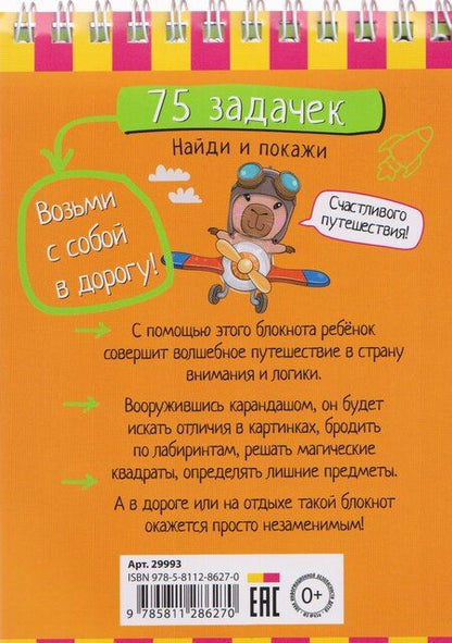 Фотография книги "Умный блокнот. 75 задачек. Найди и покажи 5+"