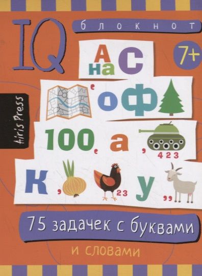 Обложка книги "Данилов, Данилов: IQ блокнот / Умный блокнот. 75 задачек с буквами и словами"