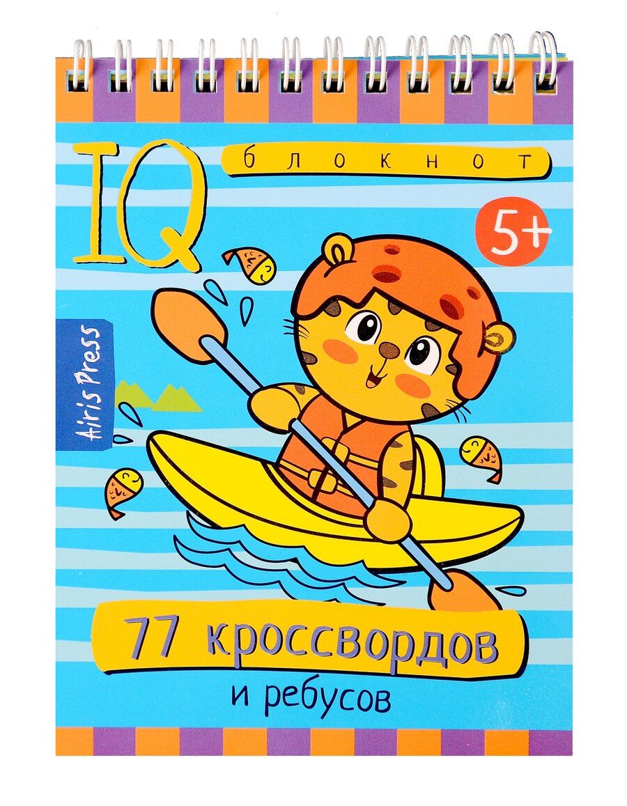 Обложка книги "Умный блокнот. 77 кроссвордов и ребусов (5+)"