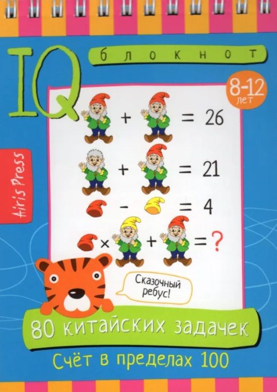 Обложка книги "Умный блокнот. 80 китайских задачек. Счет в пределах 100"