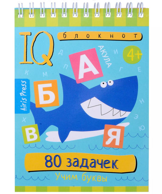 Обложка книги "Умный блокнот. 80 задачек. Учим буквы"
