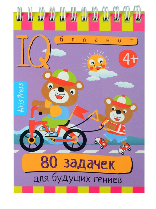 Обложка книги "Умный блокнот. 80 задачек для будущих гениев (4+)"